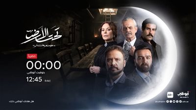 مواعيد عرض وإعادة مسلسل «تحت الأرض» فى رمضان 2025