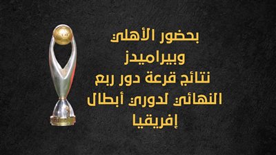 بحضور الأهلي وبيراميدز، نتائج قرعة دور ربع النهائي لدوري أبطال إفريقيا (إنفوجراف)