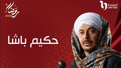مصطفى شعبان يكشف تفاصيل جديدة عن مسلسل حكيم باشا
