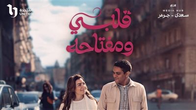  إشادات واسعة ببوستر مسلسل قلبي ومفتاحه 