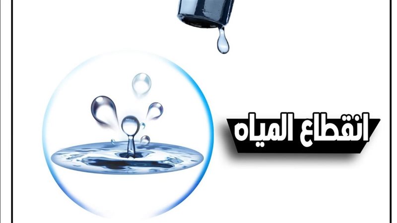 انقطاع المياه