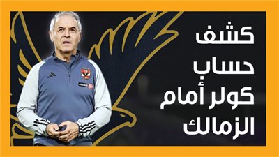 كشف حساب كولر أمام الزمالك (إنفوجراف)