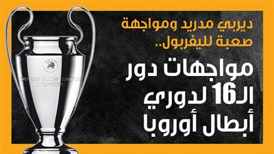 ديربي مدريد ومواجهة صعبة لليفربول.. مواجهات دور الـ16 لدوري أبطال أوروبا (إنفوجراف)
