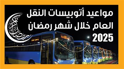 مواعيد أتوبيسات النقل العام خلال شهر رمضان 2025 (إنفوجراف)