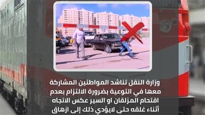 النقل تناشد المواطنين الالتزام بعدم اقتحام المزلقانات أوالسير عكس الاتجاه