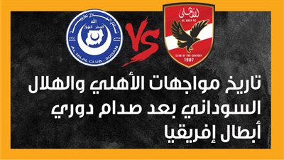 تاريخ مواجهات الأهلي والهلال السوداني بعد صدام دوري أبطال إفريقيا (إنفوجراف)