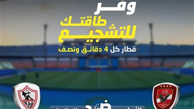 لمشجعى الأهلى والزمالك تعديل على خريطة تشغيل المترو تعرف على التفاصيل 