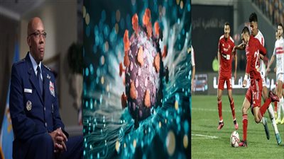 أخبار مصر: إقالة رئيس أركان الجيش الأمريكي، قمة الأهلي والزمالك، ظهور فيروس جديد من كورونا، محمد رمضان يثير الجدل بـ