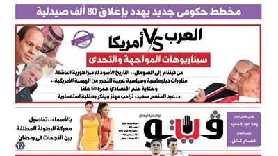 العدد (652) من «فيتو» وأبرز عناوينه: العرب vs أمريكا..سيناريوهات المواجهة والتحدي