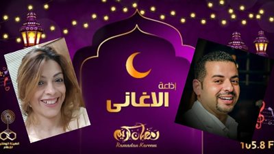  موسم جديد من برنامج رمضان أحلى غنوة للإذاعية نشوى علي 