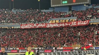 جماهير الأهلي توجه رسالة للاعبي الفريق قبل مباراة الزمالك