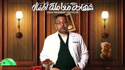 مسلسلات رمضان 2025، تامر فرج يعالج محمد هنيدي ويعطية شهادة معاملة أطفال 