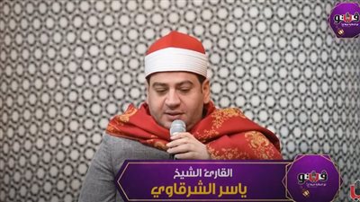 تلاوة مرتلة من آيات الذكر الحكيم للقارئ الشيخ ياسر الشرقاوي من سورة الأنفال (فيديو)
