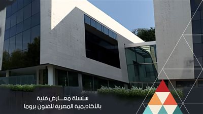 الفنون التشكيلية يعلن عن سلسلة معارض فنية بالأكاديمية المصرية للفنون بروما