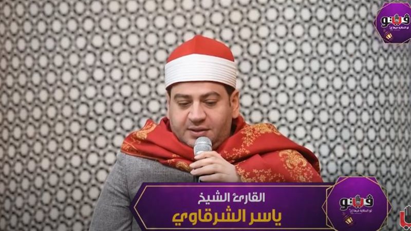 القارئ الشيخ ياسر