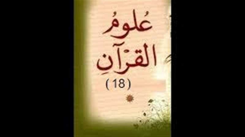 ما هي علوم القرآن