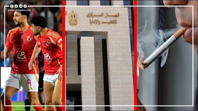 أخبار مصر: التنظيم والإدارة يعلن عن وظائف جديدة، الصحة توجه نصيحة هامة للمدخنين، عقوبة على لاعبي الأهلي بسبب القمة