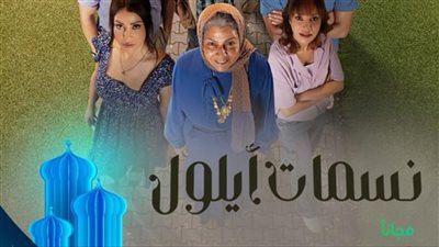 مسلسلات رمضان 2025، كل ما تريد معرفته عن نسمات أيلول