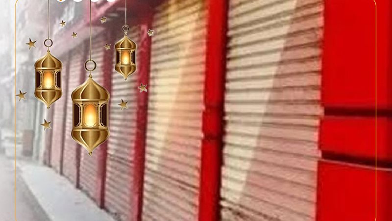 مواعيد غلق المحلات،