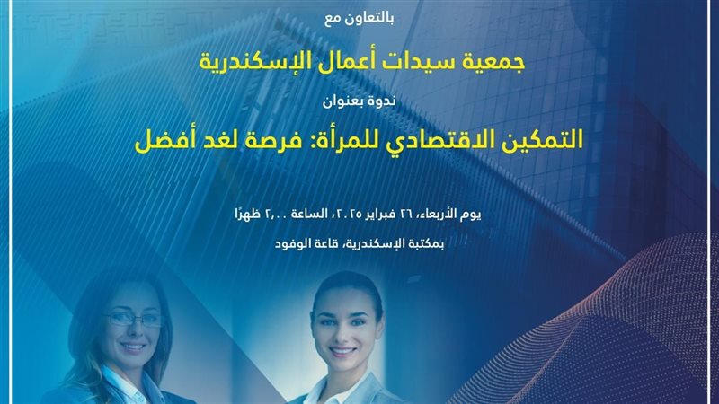 ندوة بمكتبة الإسكندرية