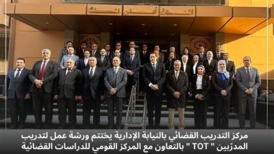 النيابة الإدارية تختتم فعاليات الدورة التدريبية لأعضائها 