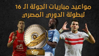 مواعيد مباريات الجولة الـ 16 لبطولة الدوري المصري (انفوجراف)