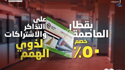 قطار العاصمة يعلن عن خصم 50 ٪ على أسعار التذاكر والاشتراكات لذوي الهمم