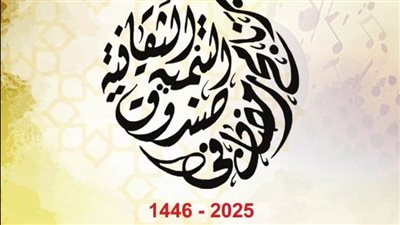  101 فعالية ثقافية وفنية في برنامج صندوق التنمية الثقافية خلال رمضان