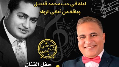 أمسية طربية في حب محمد قنديل ببيت الغناء العربي