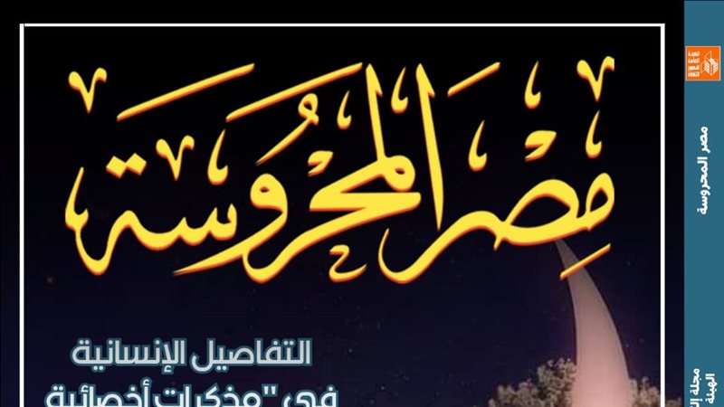 مجلة مصر المحروسة،