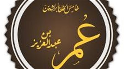 المجددون، عمر بن عبد العزيز زاهد العلماء وعادل الأمراء 