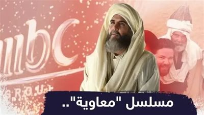 مسلسل معاوية، هل تنجح الدراما في تغيير الروايات الشيعية والعباسية التي شوهت صورته؟