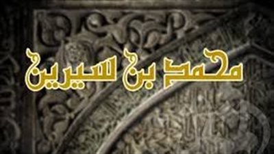 المجددون، محمد بن سيرين راوي الحديث ورائد تفسير الأحلام
