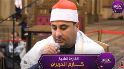 تلاوة عذبة من آيات الذكر الحكيم للقارئ الشيخ كارم الحريري (فيديو)