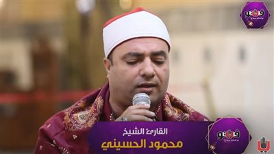 تلاوة خاشعة من القرآن الكريم للقارئ الشيخ محمود الحسيني (فيديو)