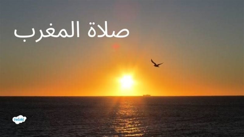 موعد أذان المغرب.فيتو