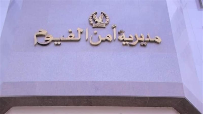 مديرية أمن الفيوم،