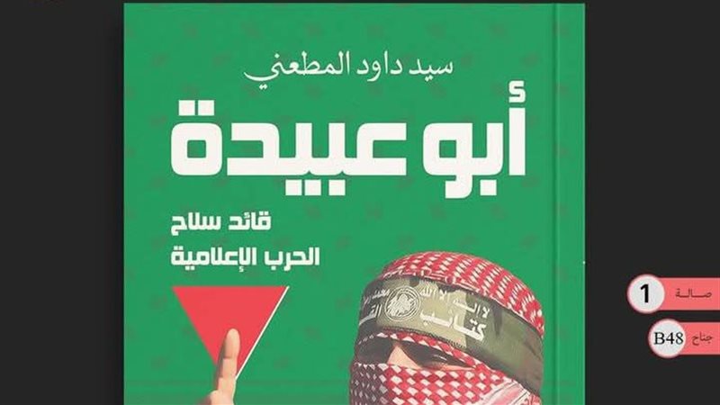 غلاف كتاب ابو عبيدة،