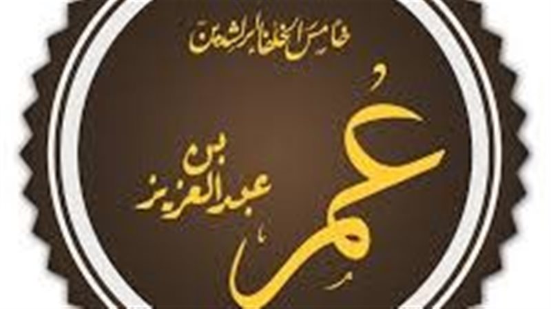  عمر بن عبد العزيز..