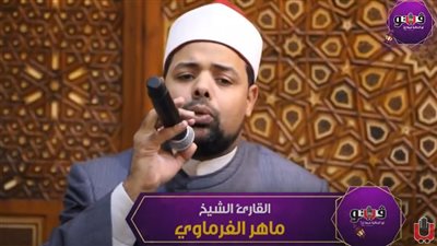 تلاوة مجودة من آيات الذكر الحكيم للقارئ الشيخ ماهر الفرماوي (فيديو)