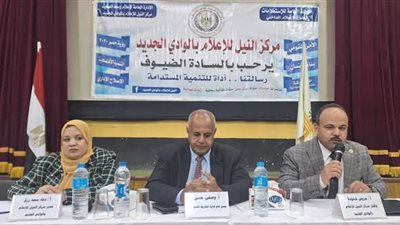 مركز النيل للإعلام بالوادي الجديد ينظم ندوة عن القرارات المستحدثة في التعليم 