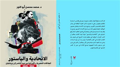 العلاقات المصرية ــ الإيرانية من عبد الناصر إلى پزشكيان، قراءة في كتاب الاتحادية والپاستور