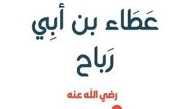  المجددون، عطاء بن أبي رباح فقيه مكة المكرمة