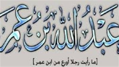 العبادلة.. رموز العلم والفقه في صدر الإسلام (ابن عمر صهر الرسول)