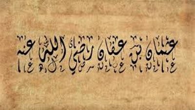  فضائل الصحابة ومناقب آل البيت، محطات في حياة عثمان بن عفان