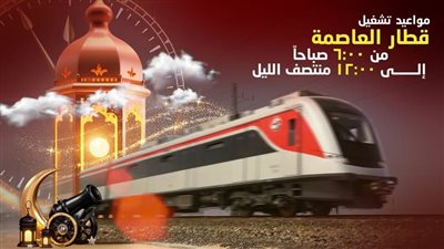 القطار الكهربائي يعدل مواعيد التشغيل بداية من صباح السبت 