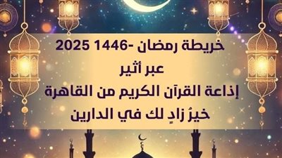 خريطة برامج رمضان 2025 على إذاعة القرآن الكريم