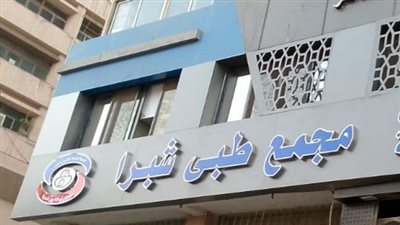 الصحة: الانتهاء من تطوير المجمع الطبي بشبرا وفقا لمعايير الاعتماد والجودة 