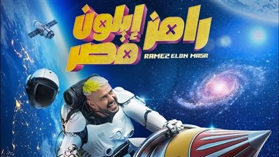 طرح البرومو الرسمي لبرنامج رامز جلال في رمضان (فيديو) 
