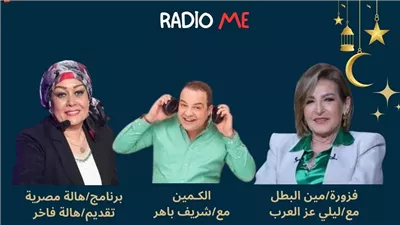 هالة فاخر وشريف باهر وليلى عزب العرب نجوم راديو me في رمضان 